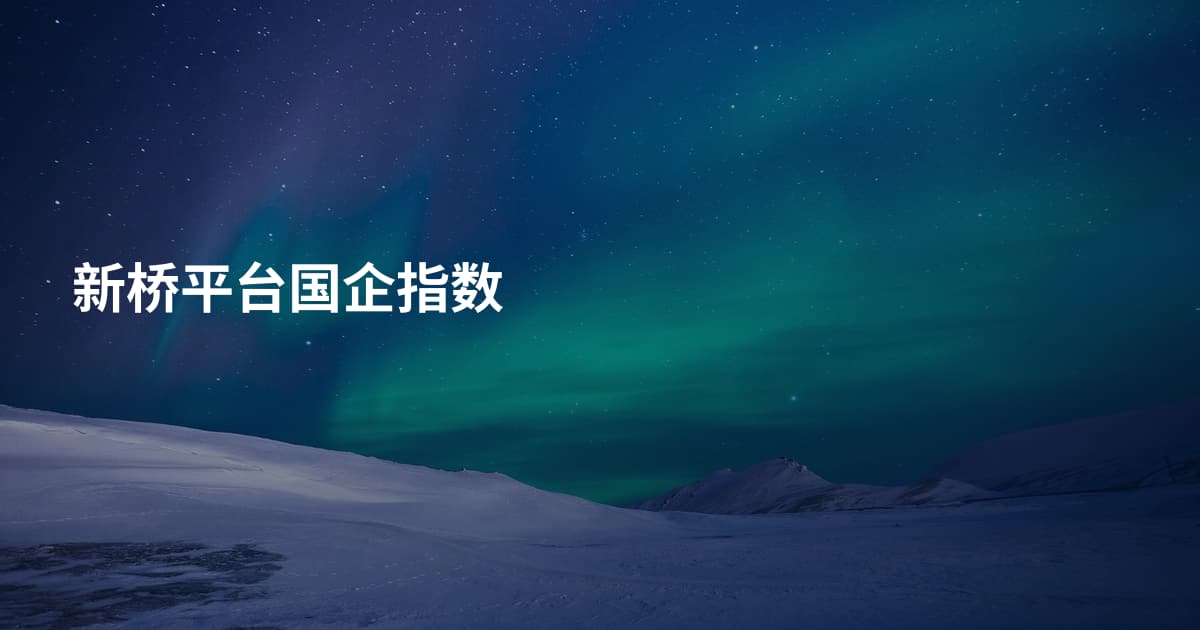 新桥平台国企指数