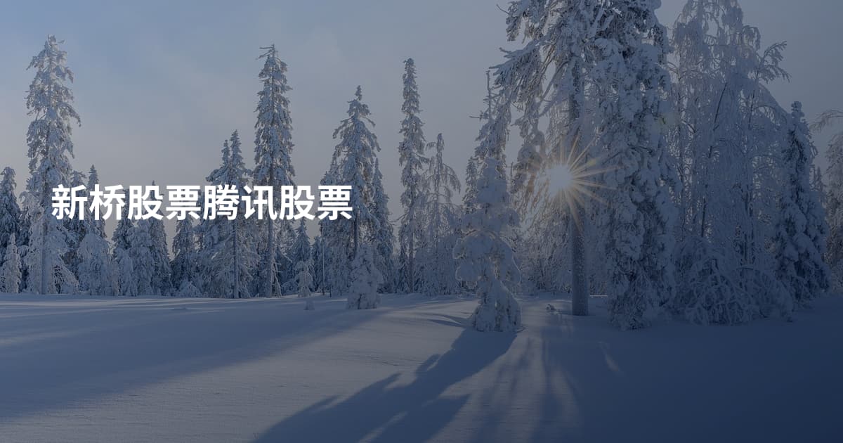 新桥股票腾讯股票