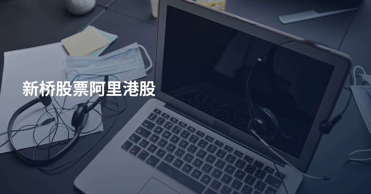 新桥股票阿里港股
