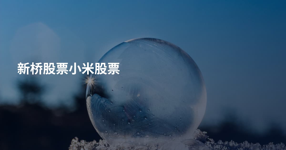 新桥股票小米股票