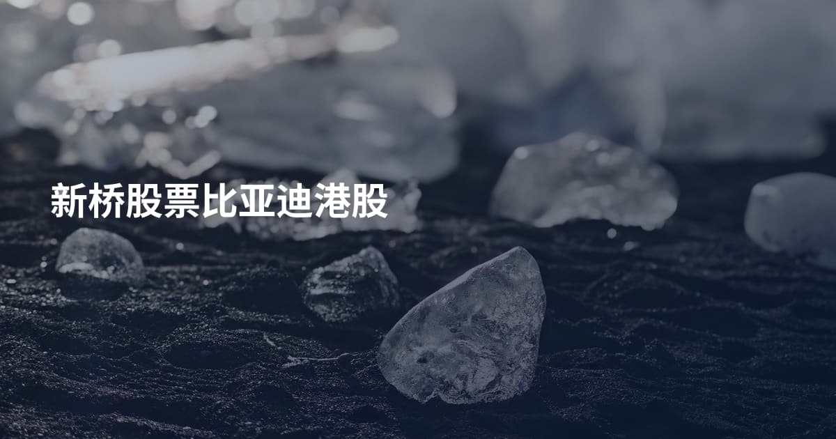 新桥股票比亚迪港股