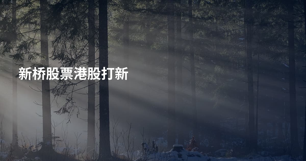新桥股票港股打新