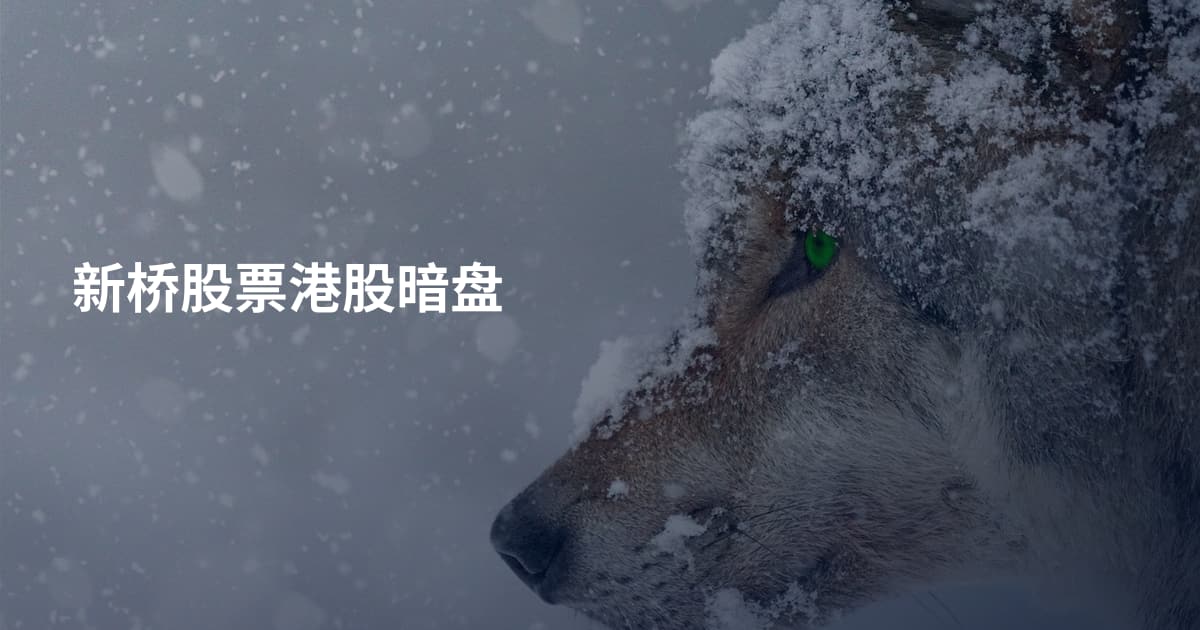 新桥股票港股暗盘
