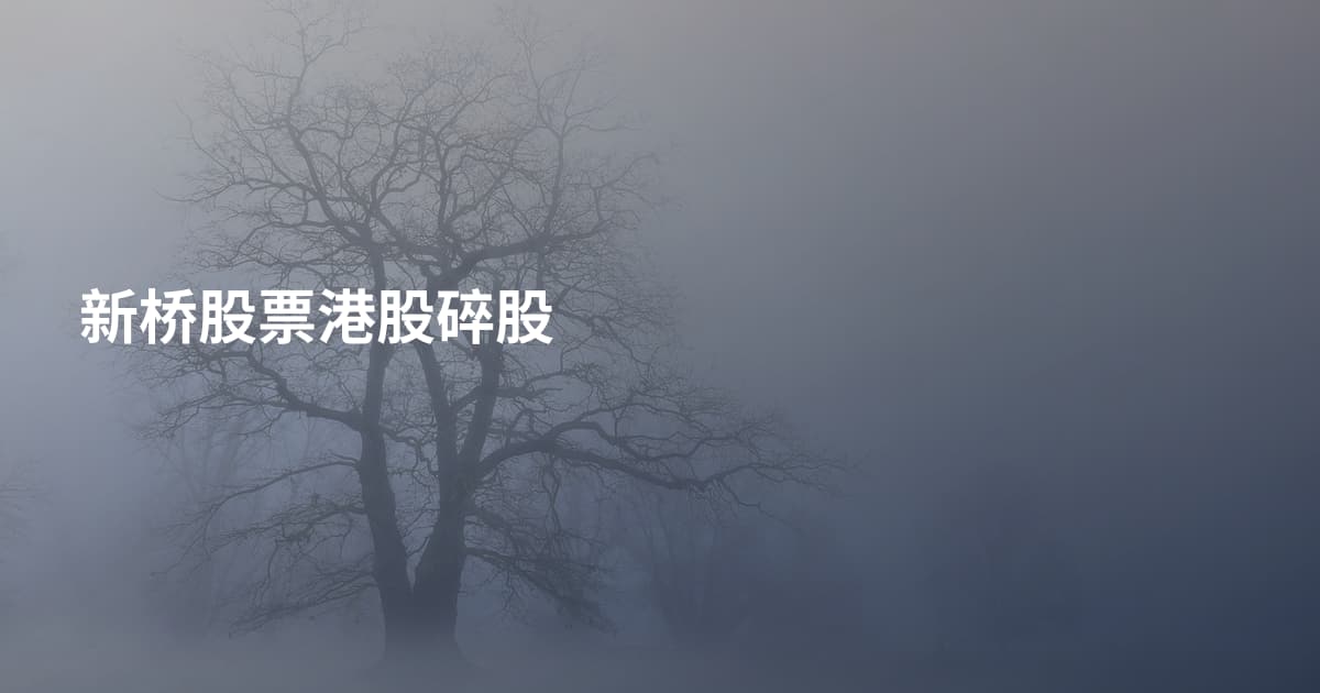 新桥股票港股碎股