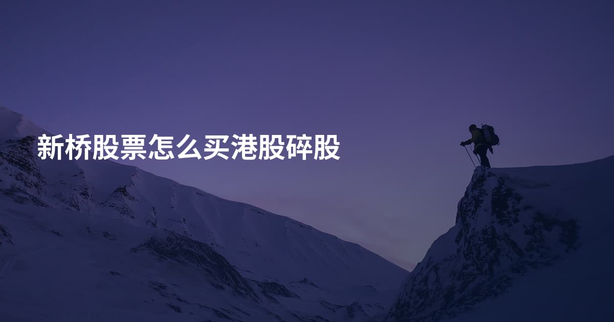 新桥股票怎么买港股碎股