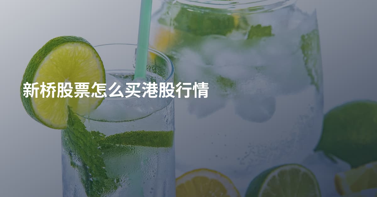 新桥股票怎么买港股行情