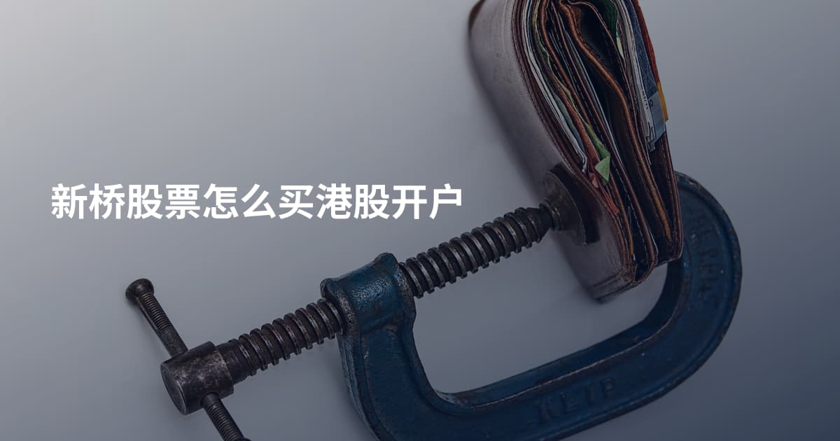 新桥股票怎么买港股开户