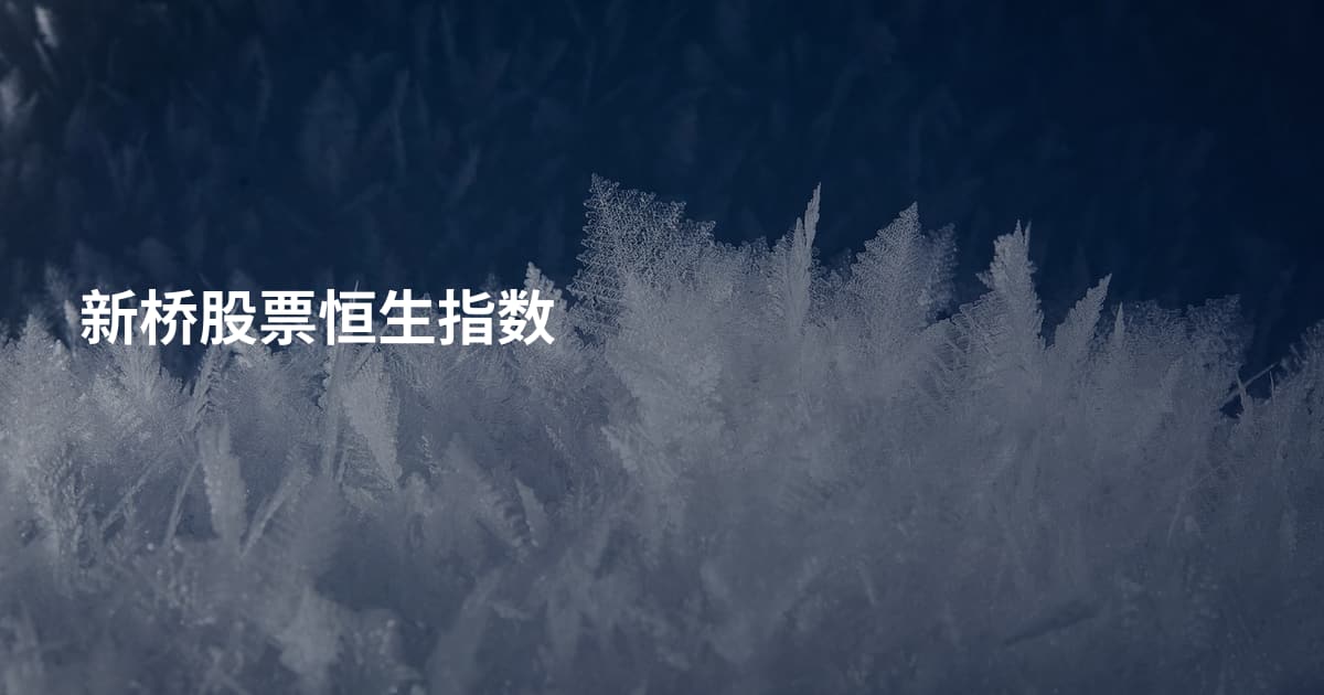 新桥股票恒生指数