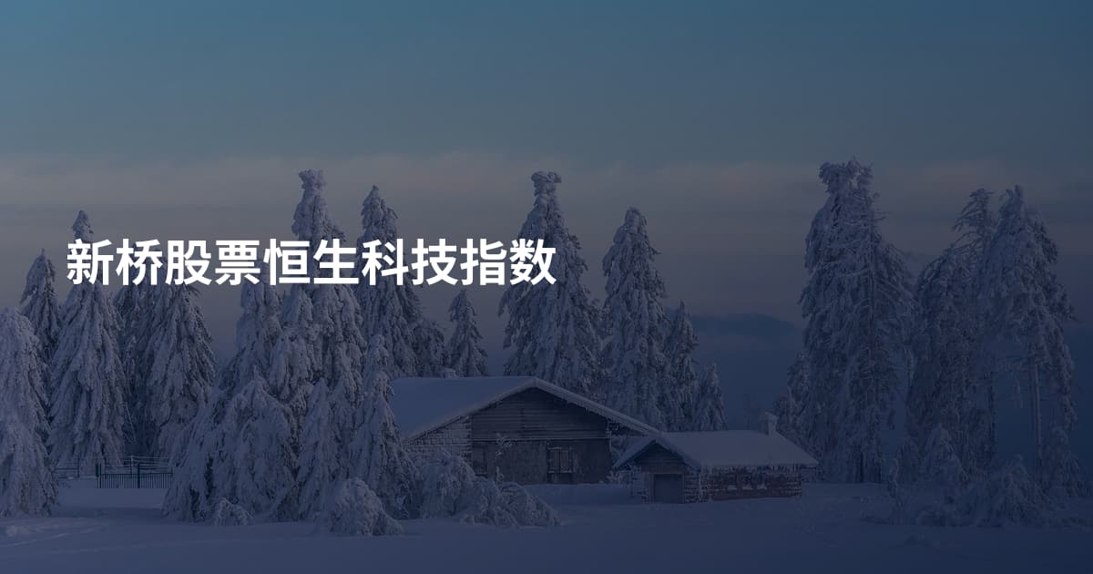 新桥股票恒生科技指数