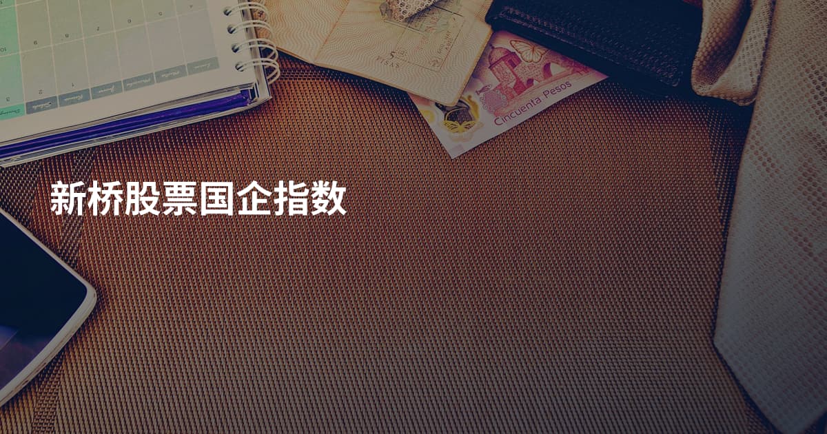新桥股票国企指数