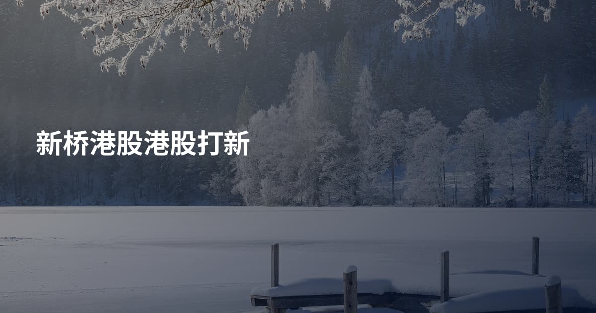 新桥港股港股打新