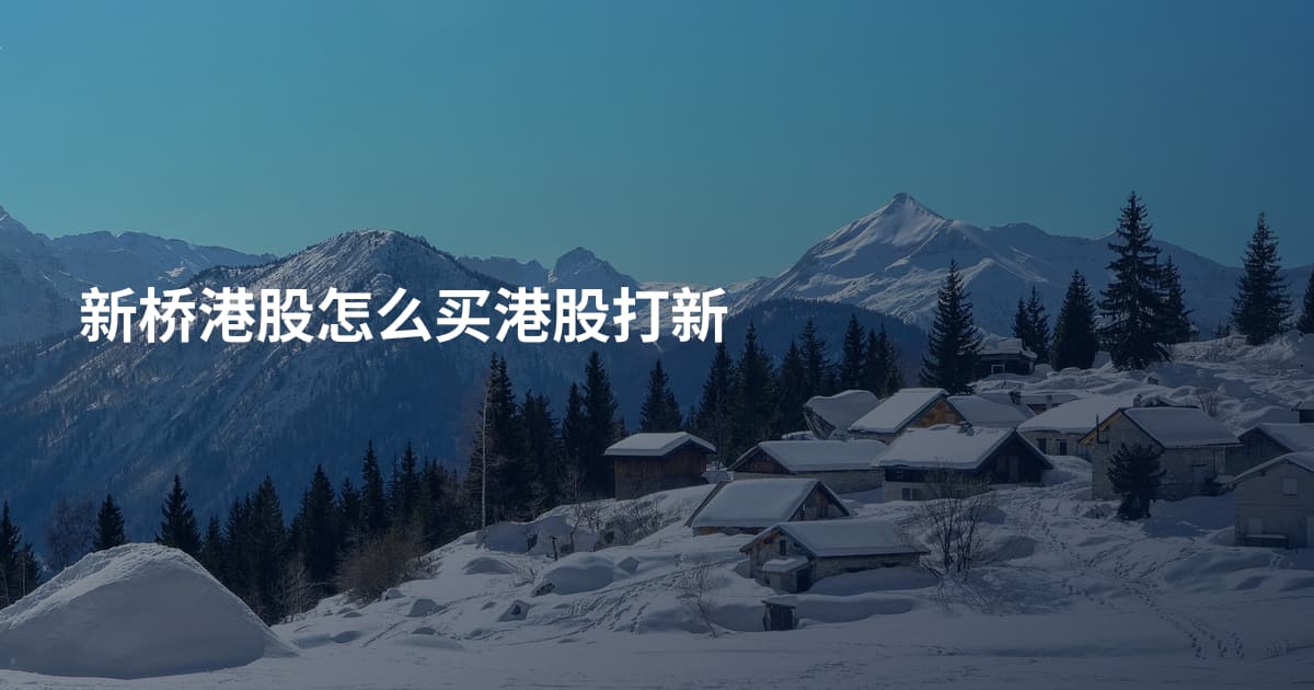 新桥港股怎么买港股打新