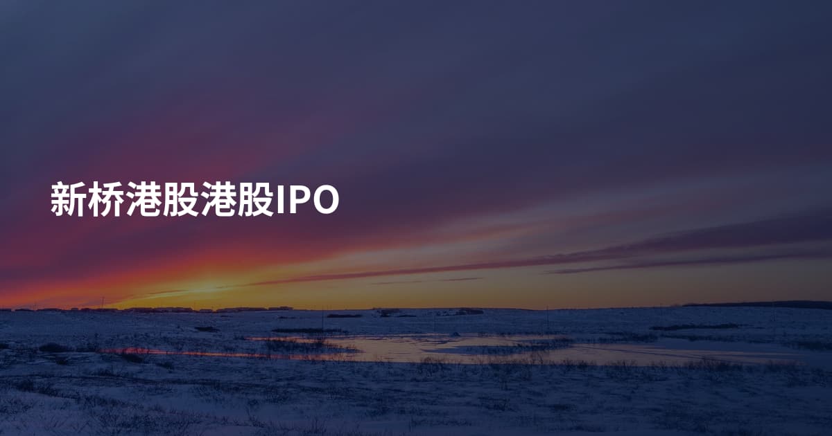 新桥港股港股IPO