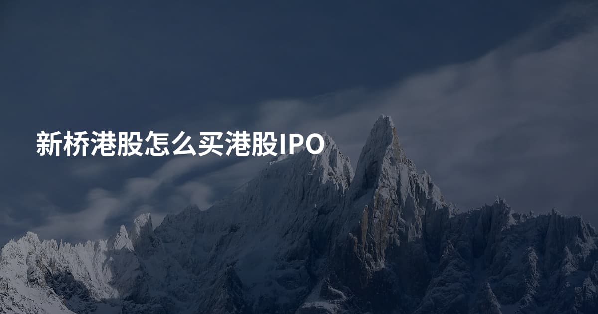 新桥港股怎么买港股IPO