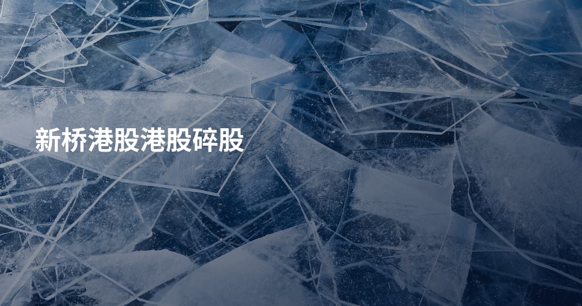 新桥港股港股碎股