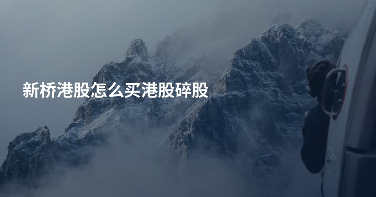 新桥港股怎么买港股碎股