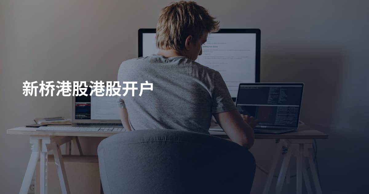 新桥港股港股开户