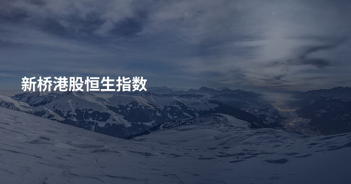 新桥港股恒生指数