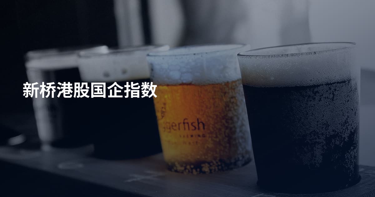 新桥港股国企指数