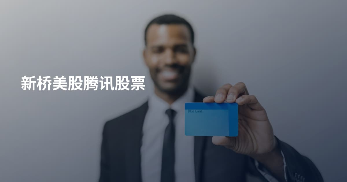 新桥美股腾讯股票