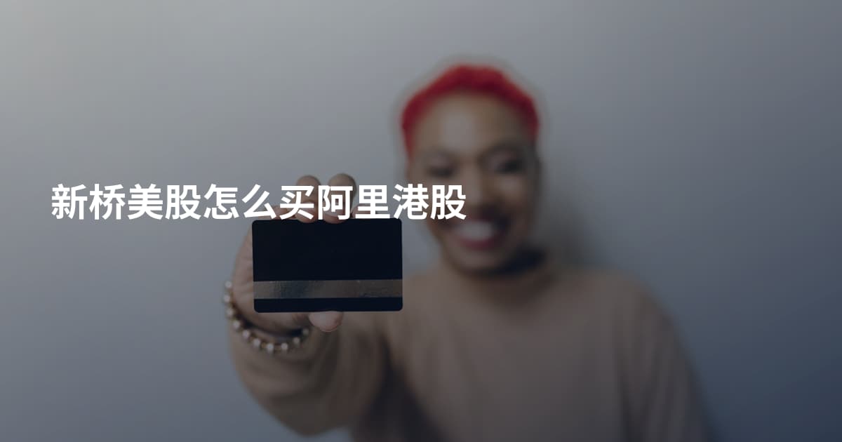 新桥美股怎么买阿里港股