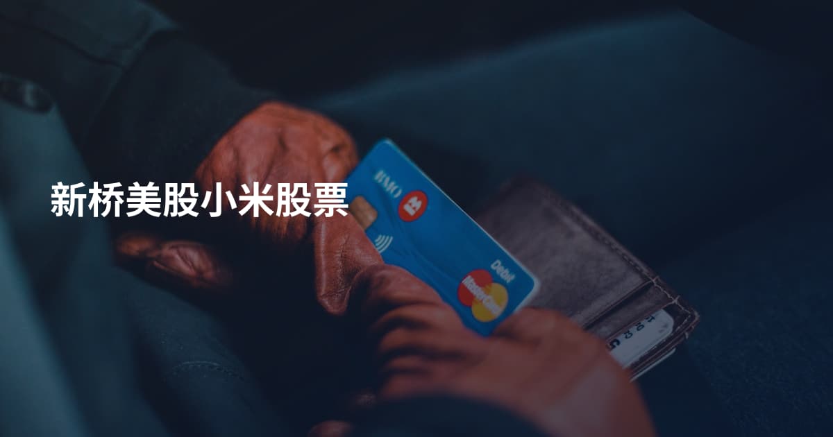 新桥美股小米股票
