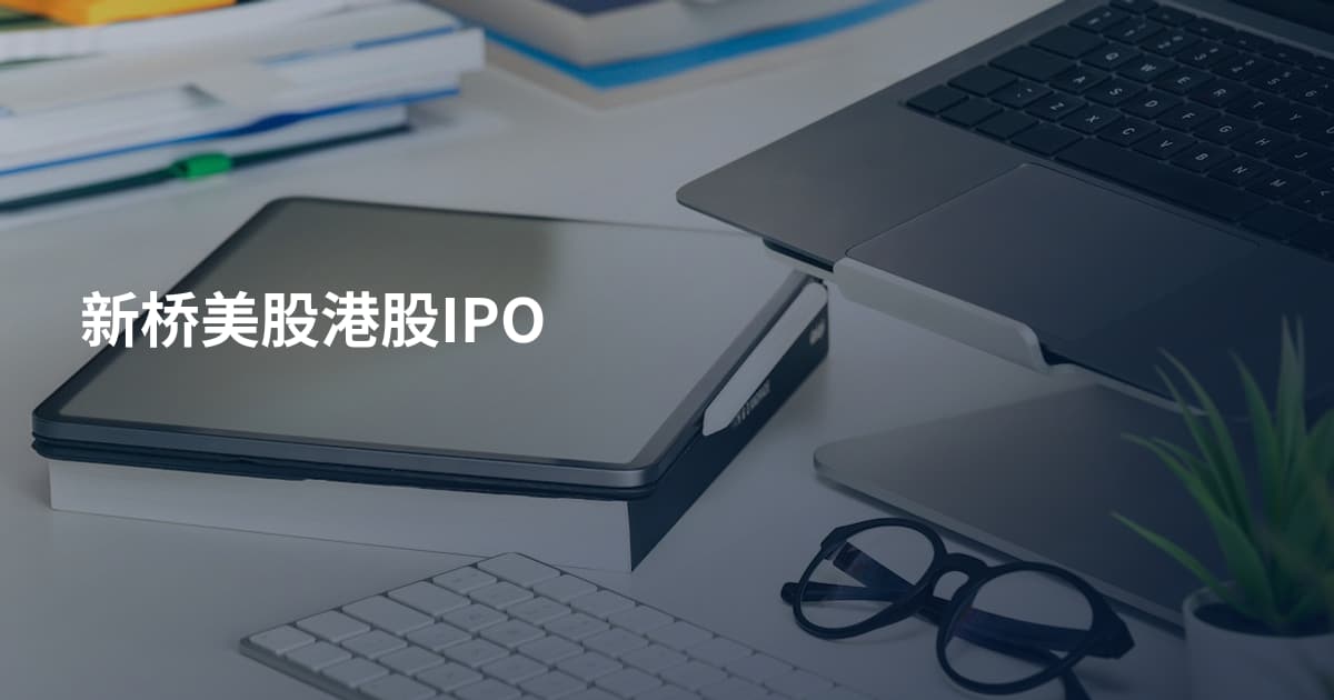 新桥美股港股IPO