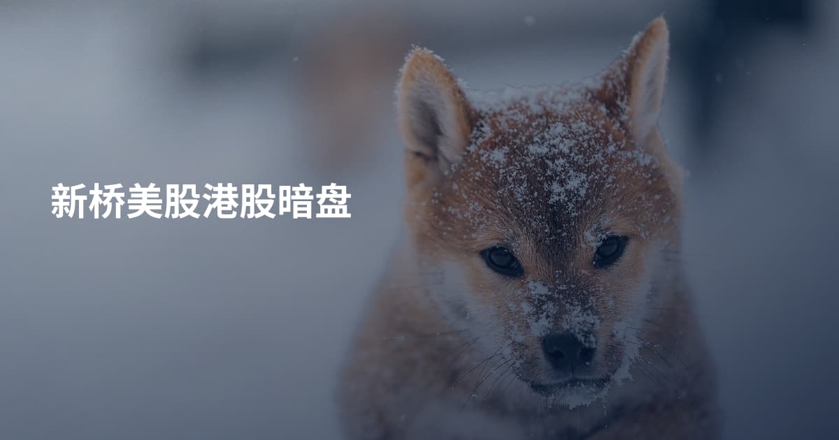 新桥美股港股暗盘