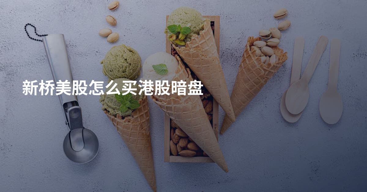新桥美股怎么买港股暗盘