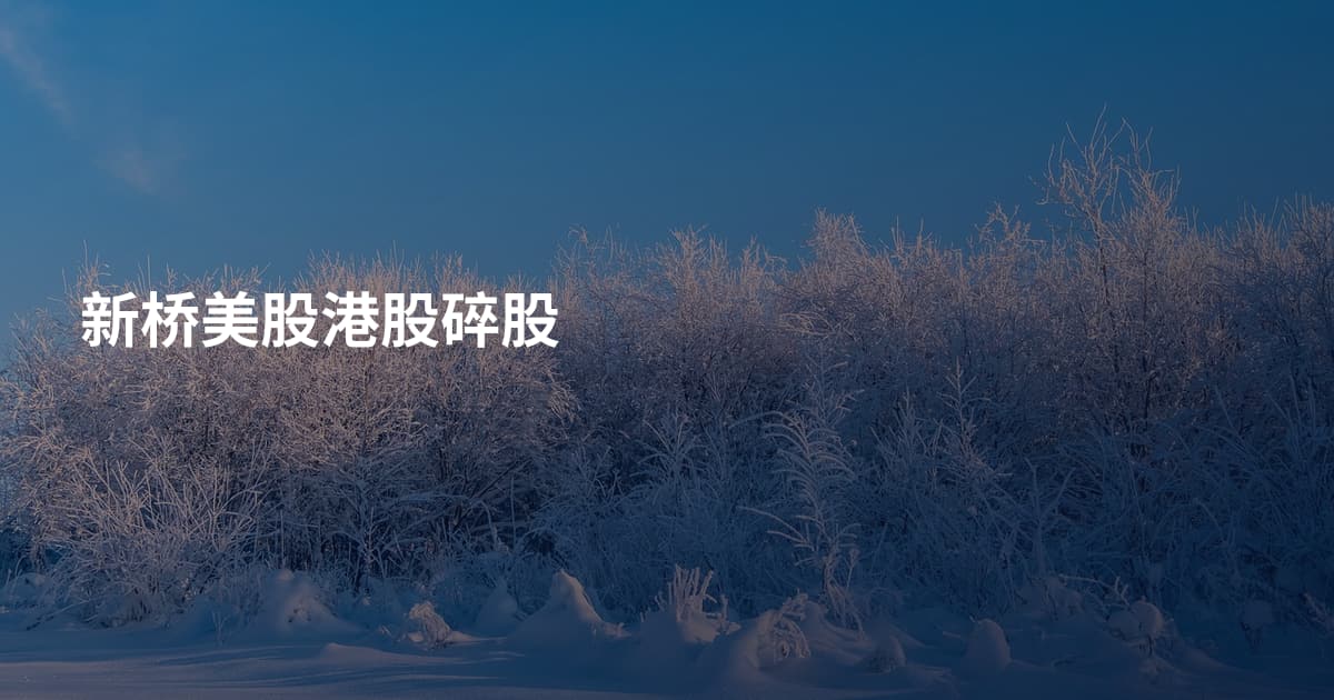 新桥美股港股碎股