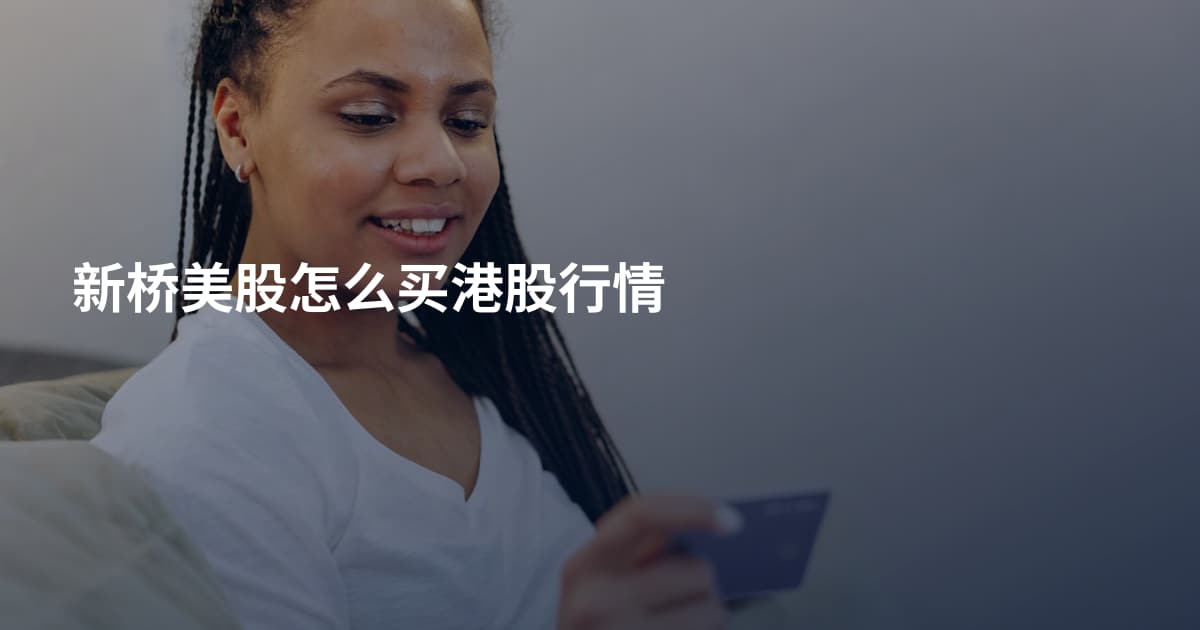 新桥美股怎么买港股行情