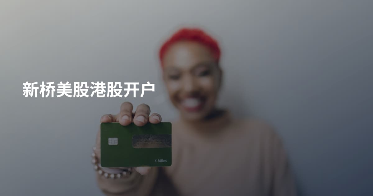 新桥美股港股开户