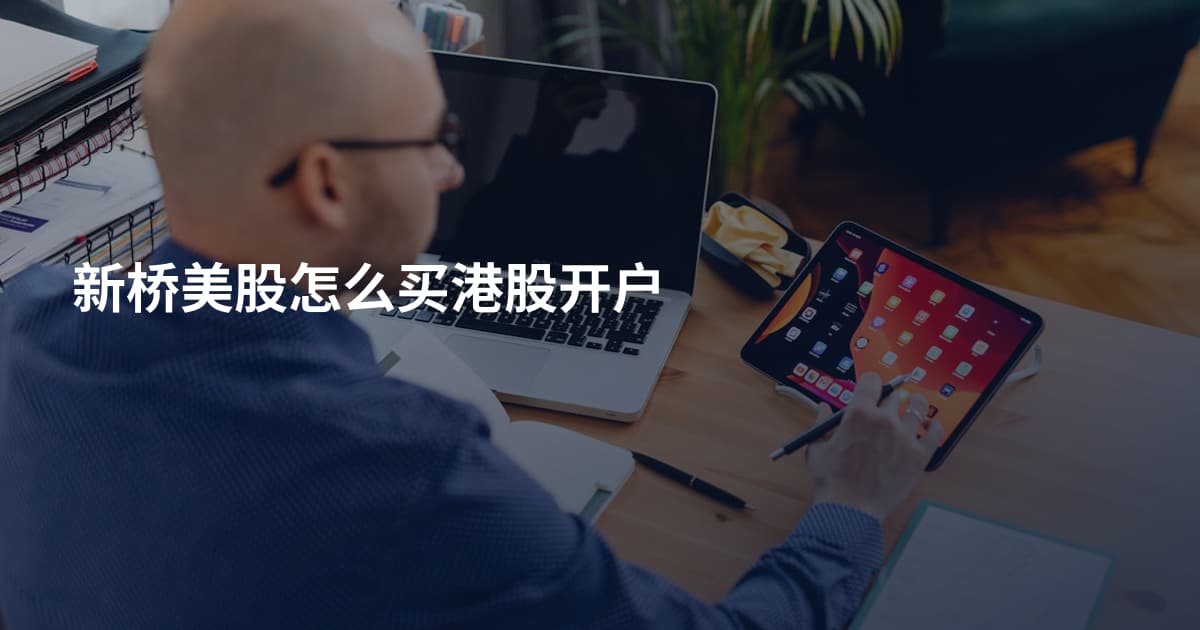 新桥美股怎么买港股开户