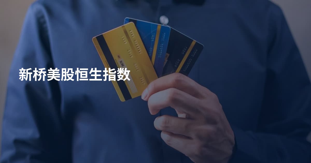 新桥美股恒生指数