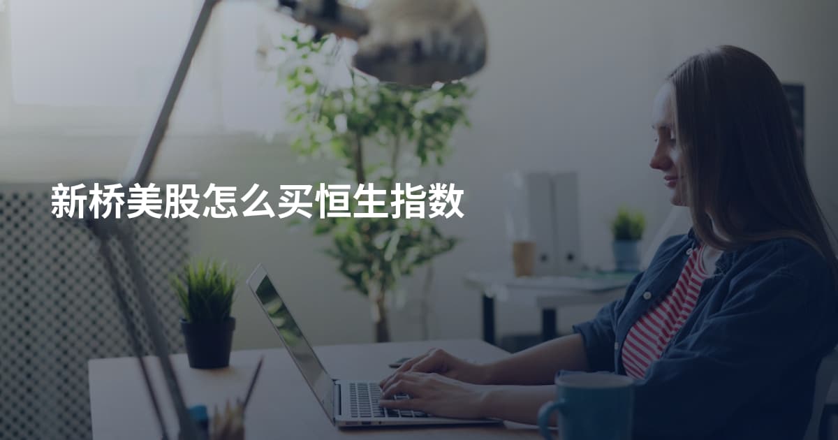 新桥美股怎么买恒生指数