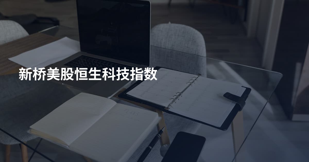 新桥美股恒生科技指数