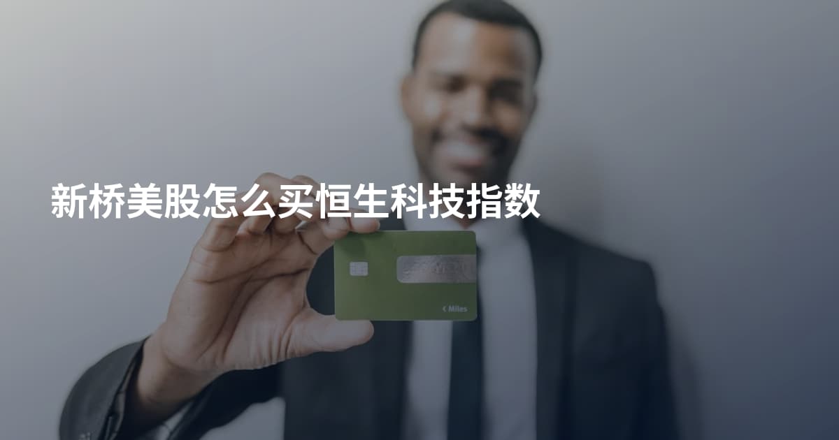 新桥美股怎么买恒生科技指数