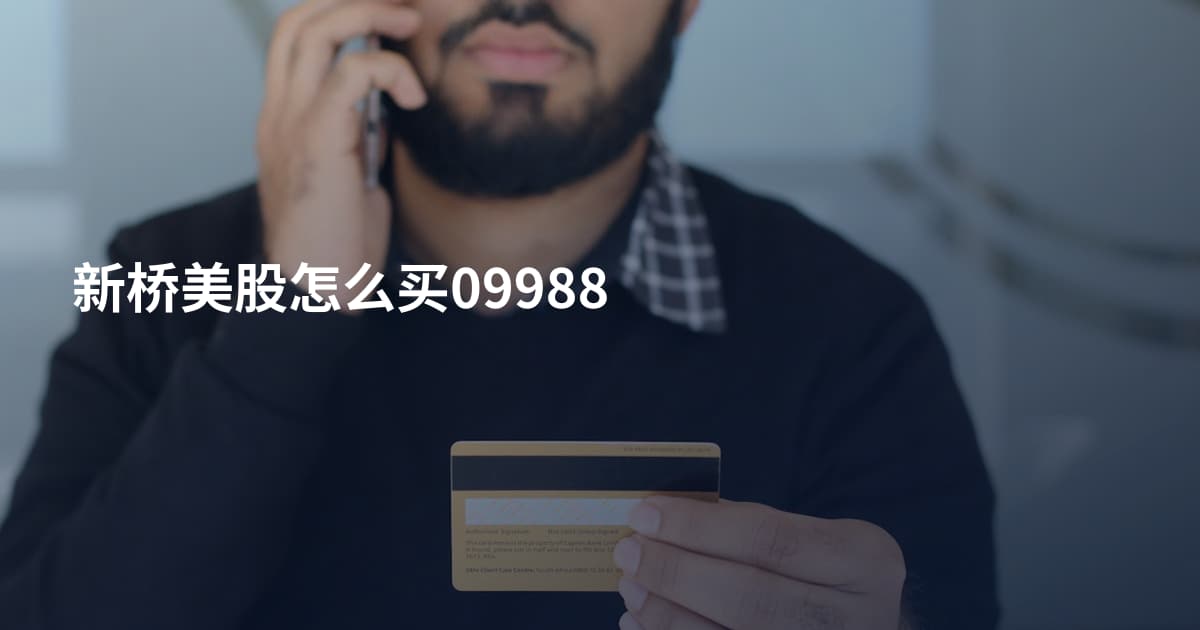 新桥美股怎么买09988