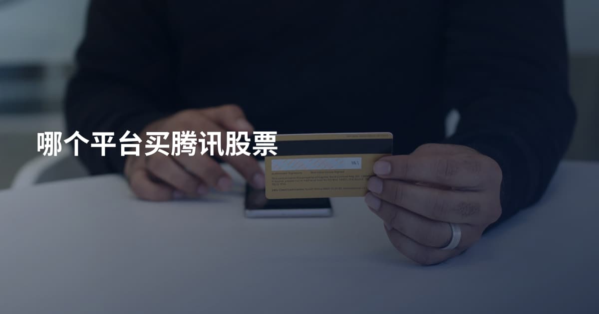 哪个平台买腾讯股票