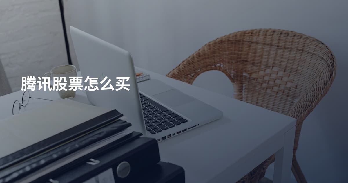 腾讯股票怎么买