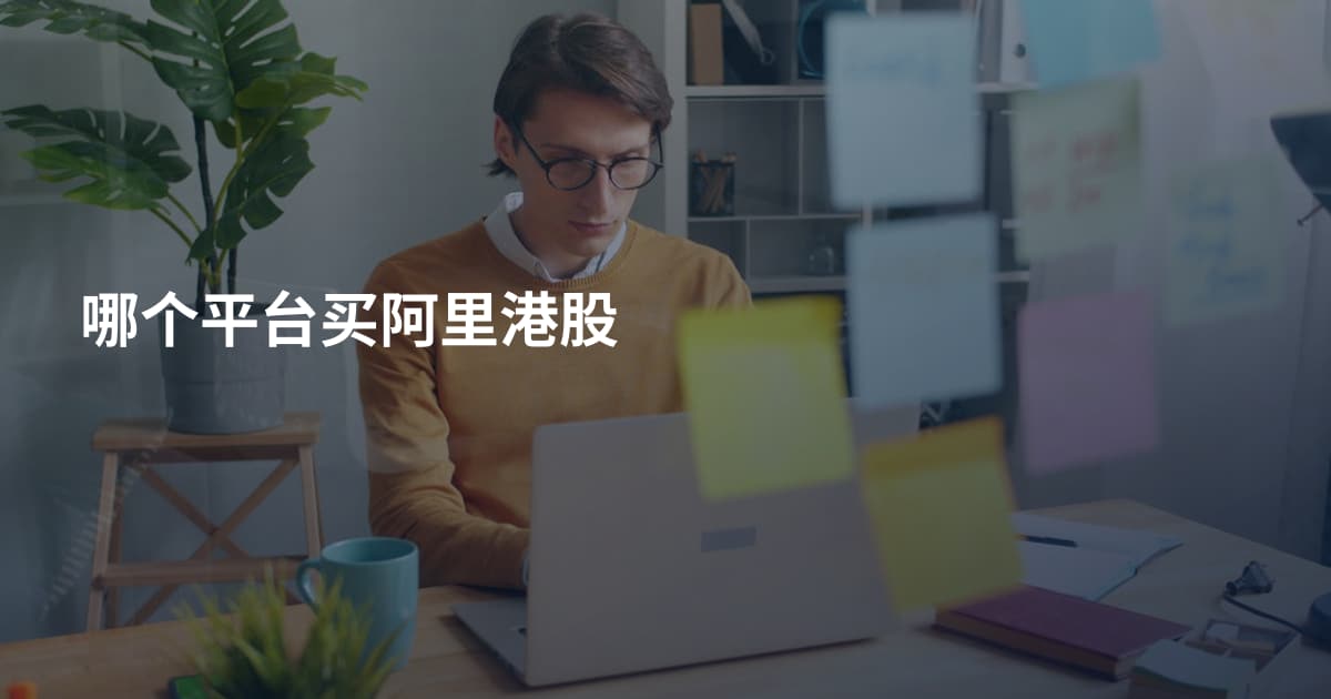 哪个平台买阿里港股