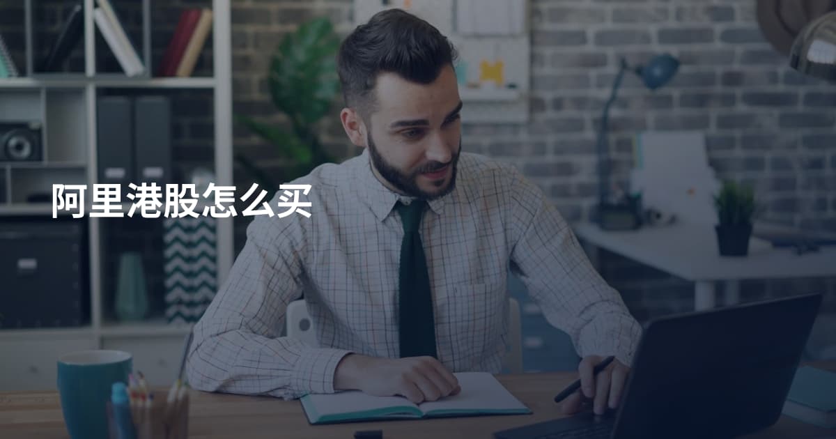 阿里港股怎么买