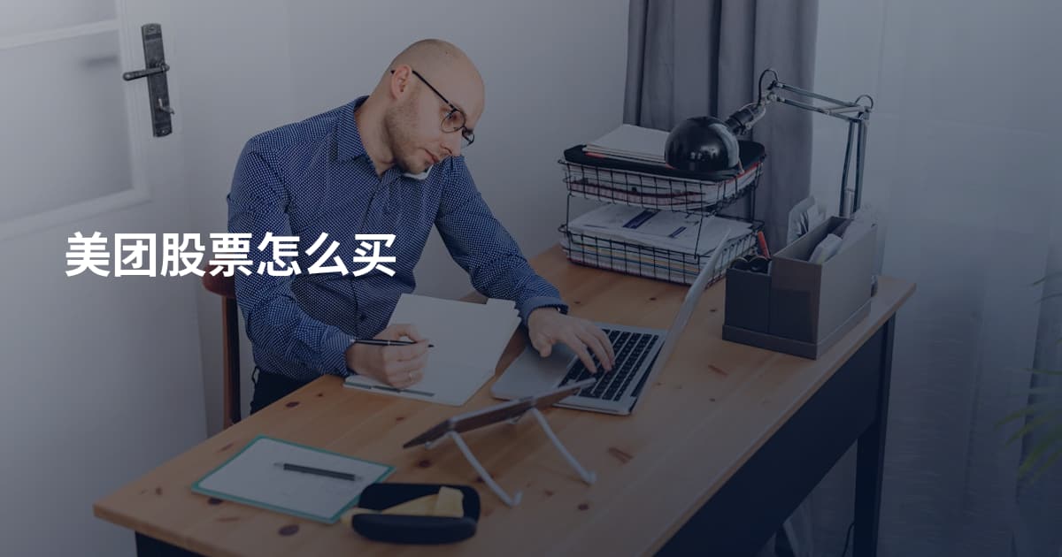 美团股票怎么买