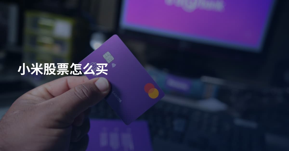 小米股票怎么买
