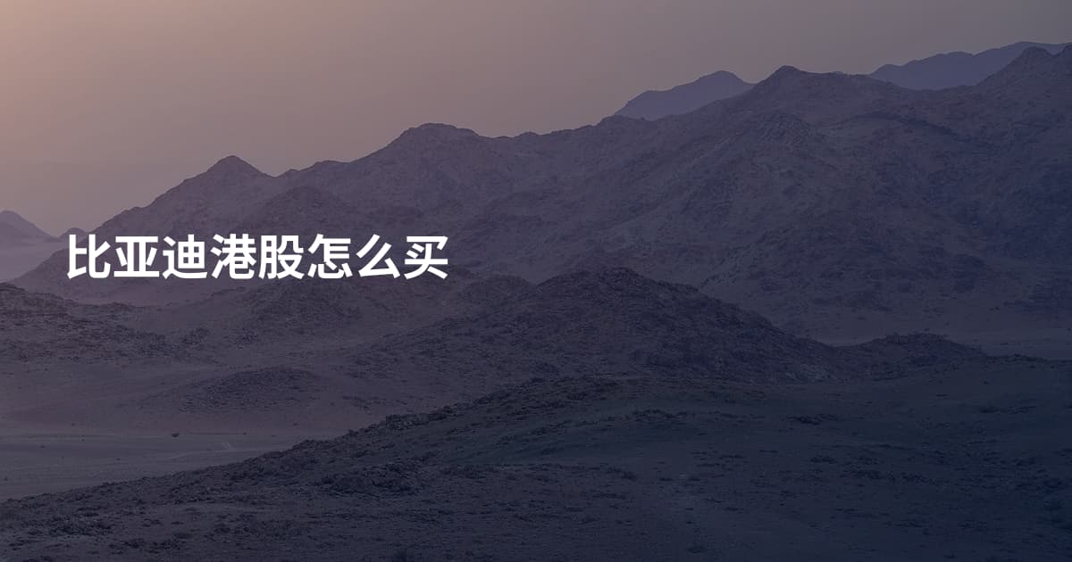 比亚迪港股怎么买