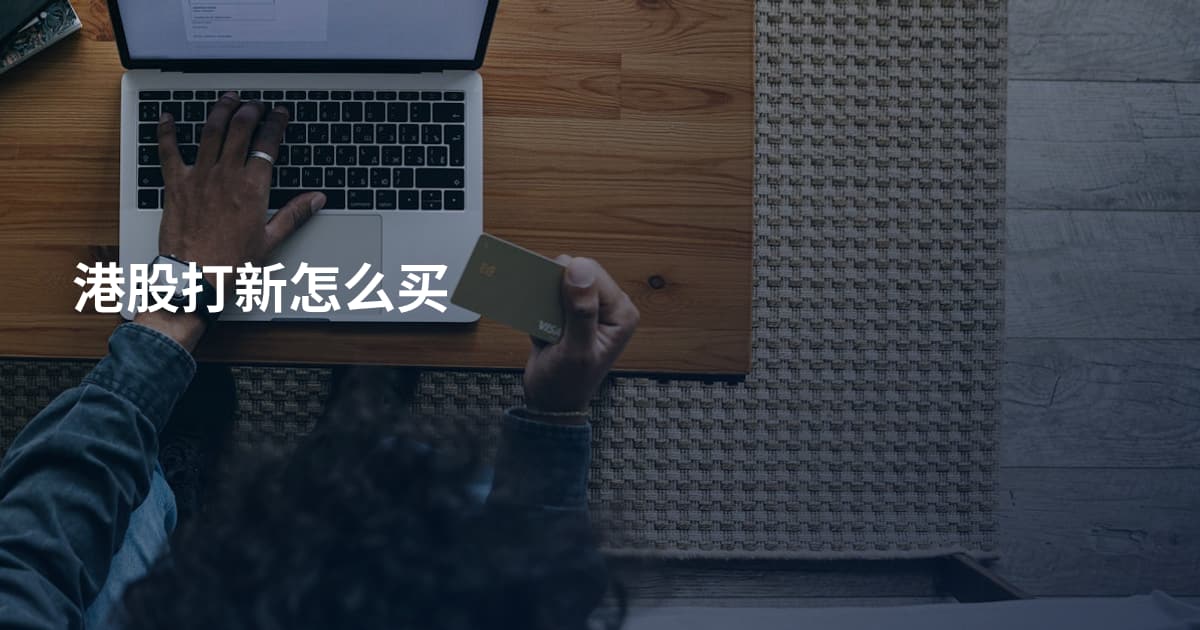 港股打新怎么买