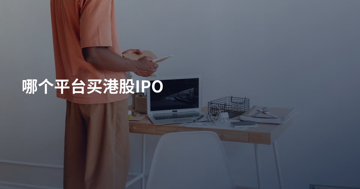 哪个平台买港股IPO