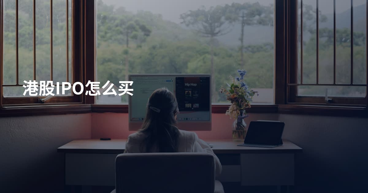 港股IPO怎么买