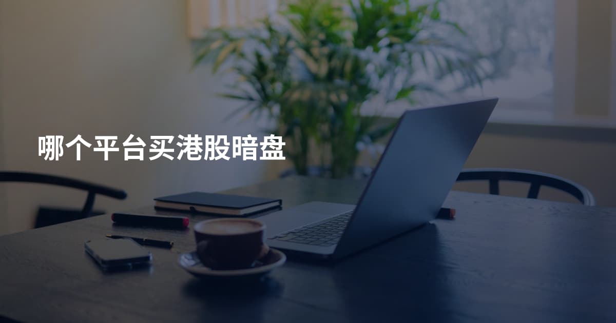 哪个平台买港股暗盘