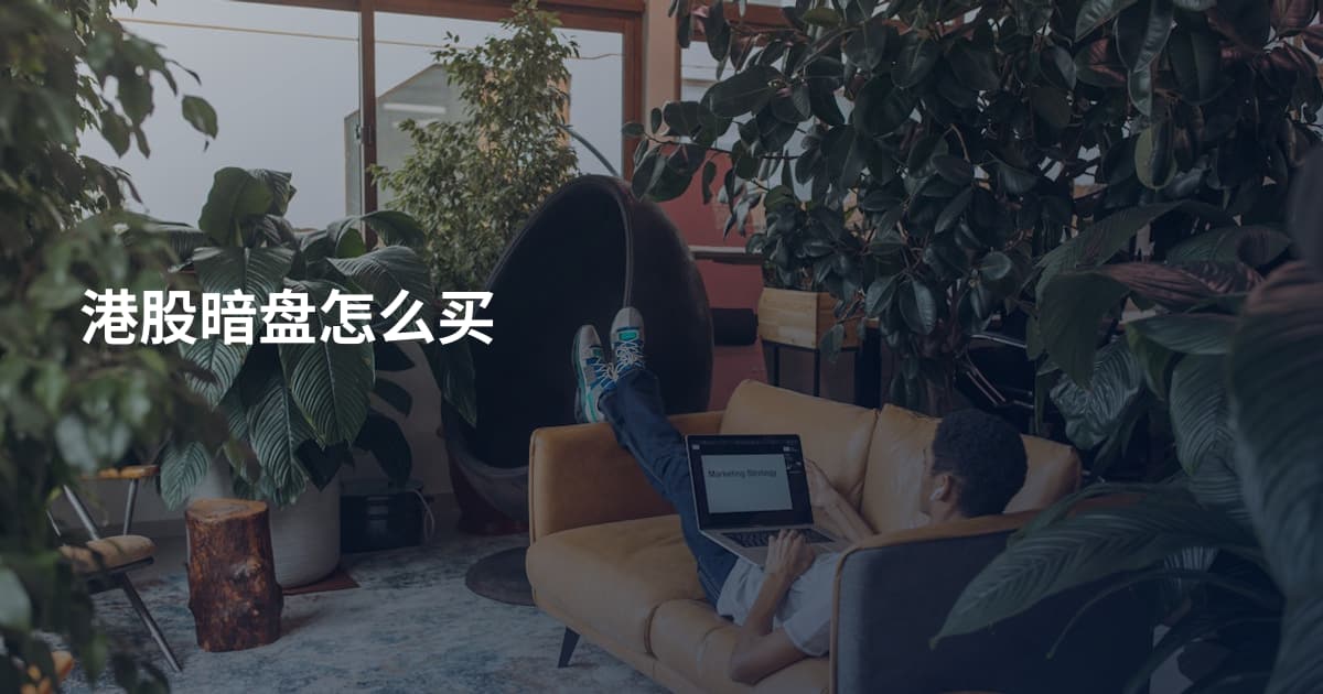 港股暗盘怎么买